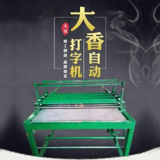 永诚机械 大香自动打字机制香机