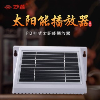 妙莲 F9 新款太阳能播放器