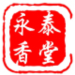 台湾永泰香堂