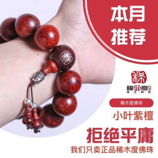 稀木度  小叶紫檀手串