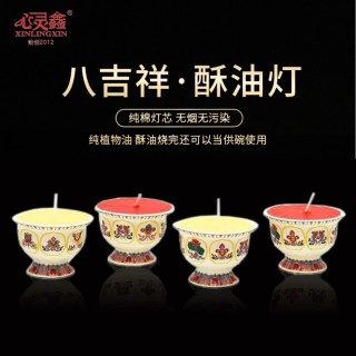 心灵鑫  八吉祥酥油灯