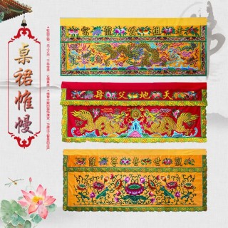 明华绣品 桌裙帷幔