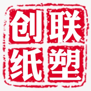 创联纸塑