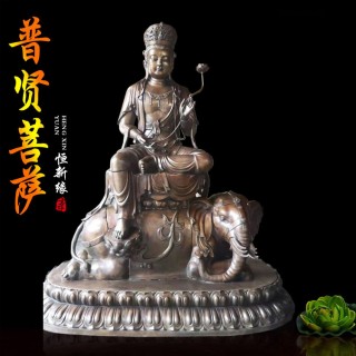 恒缘祥  普贤菩萨