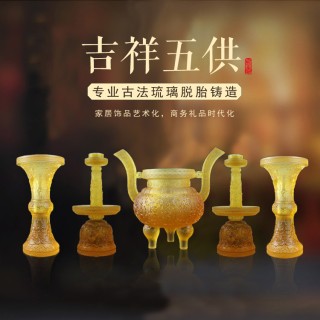 锋明琉璃  吉祥五供