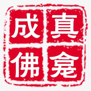成真佛龛
