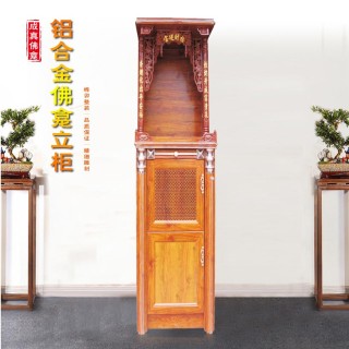 成真 铝合金佛龛立柜
