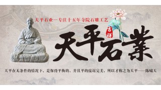 福建天平石业雕刻有限公司