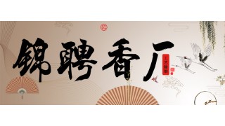 锦聘香厂