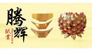 腾辉纸塑用品厂