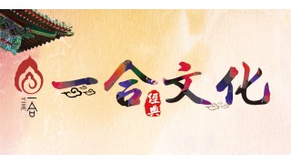 河北一合文化文化发展有限公司