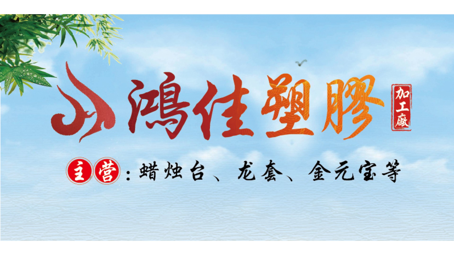 鸿佳塑胶有限公司