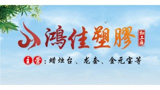 鸿佳塑胶有限公司