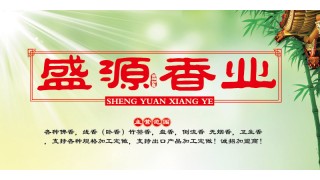 盛源香业有限公司