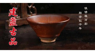 建盏古品