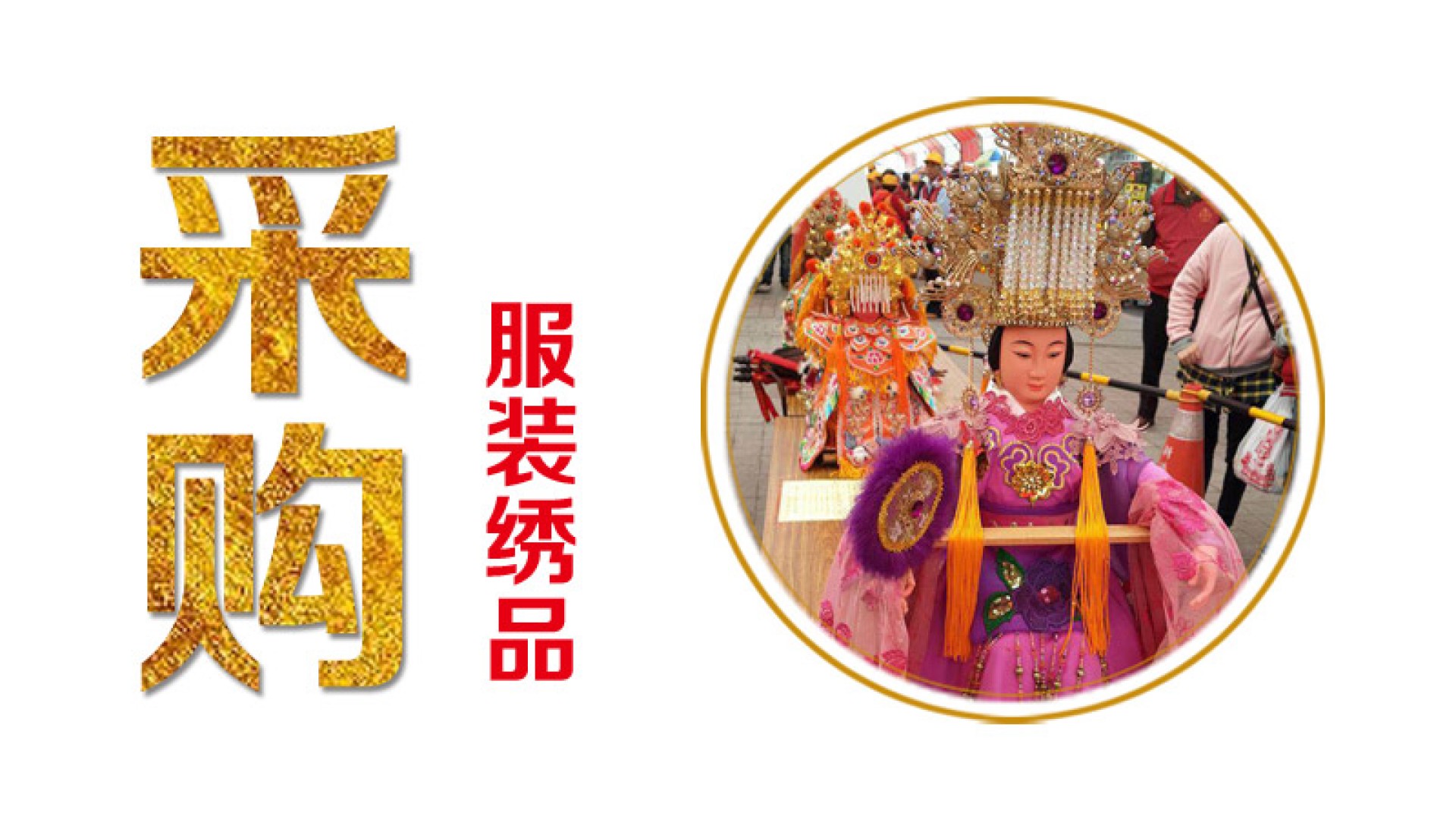 采购马祖及神像绣品服饰