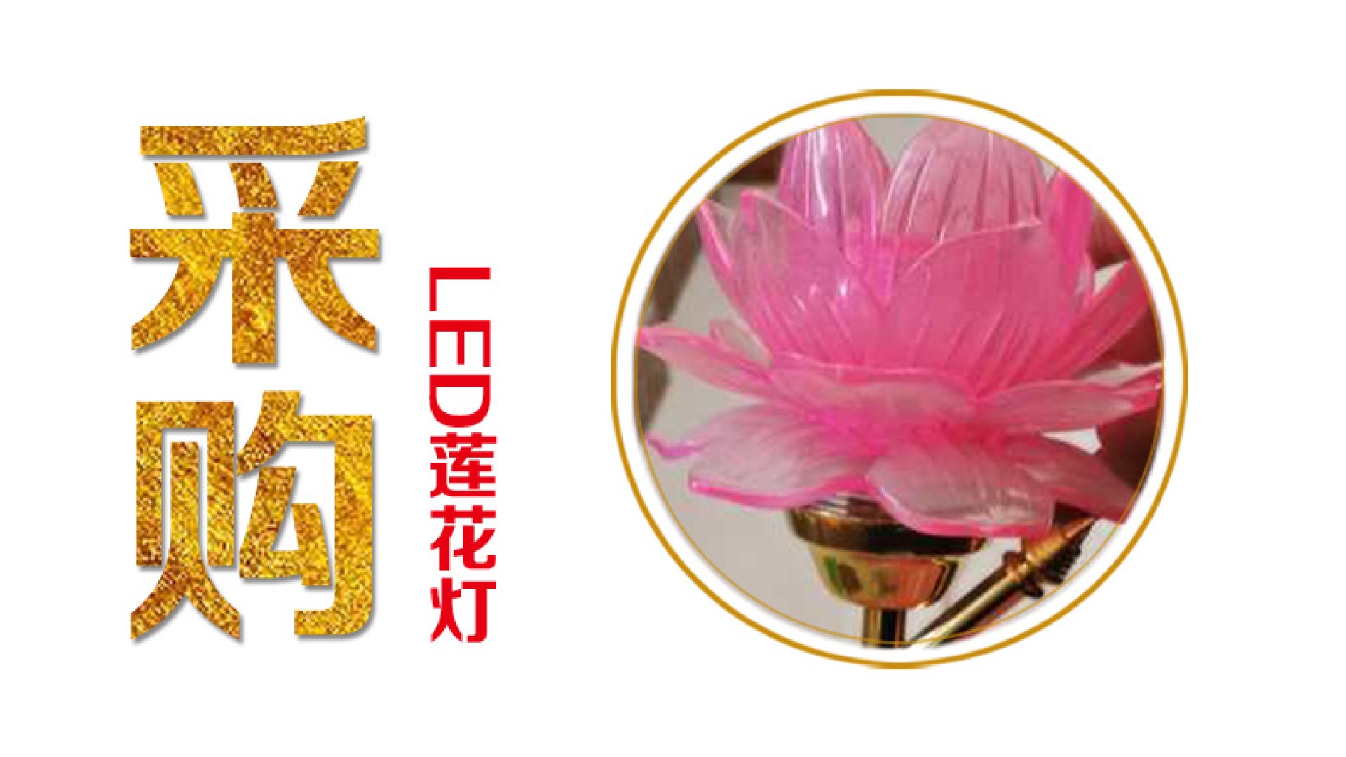 采购LED电子莲花灯