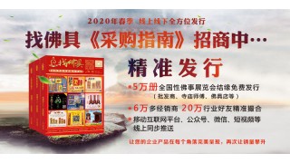 2020第三届中国普陀山佛事文化用品博览会