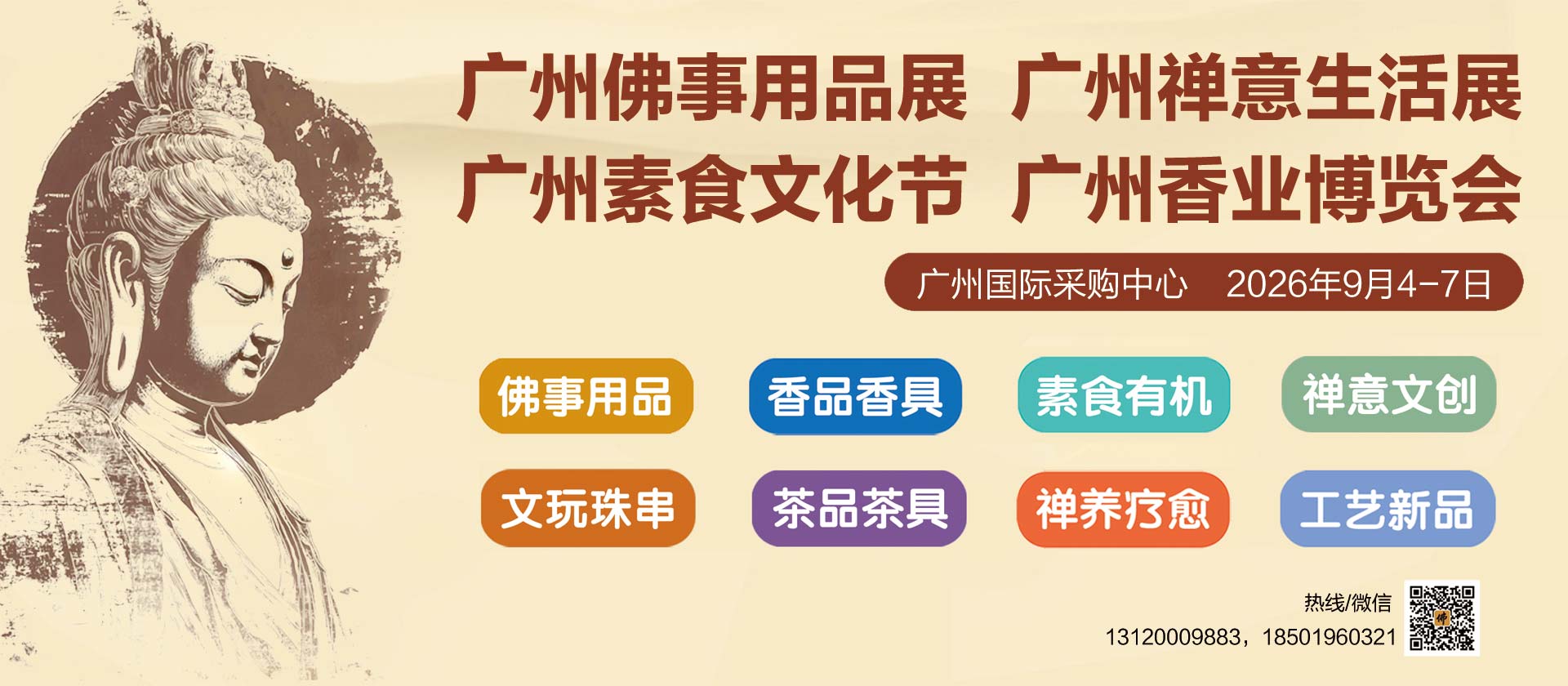 广州佛事展
