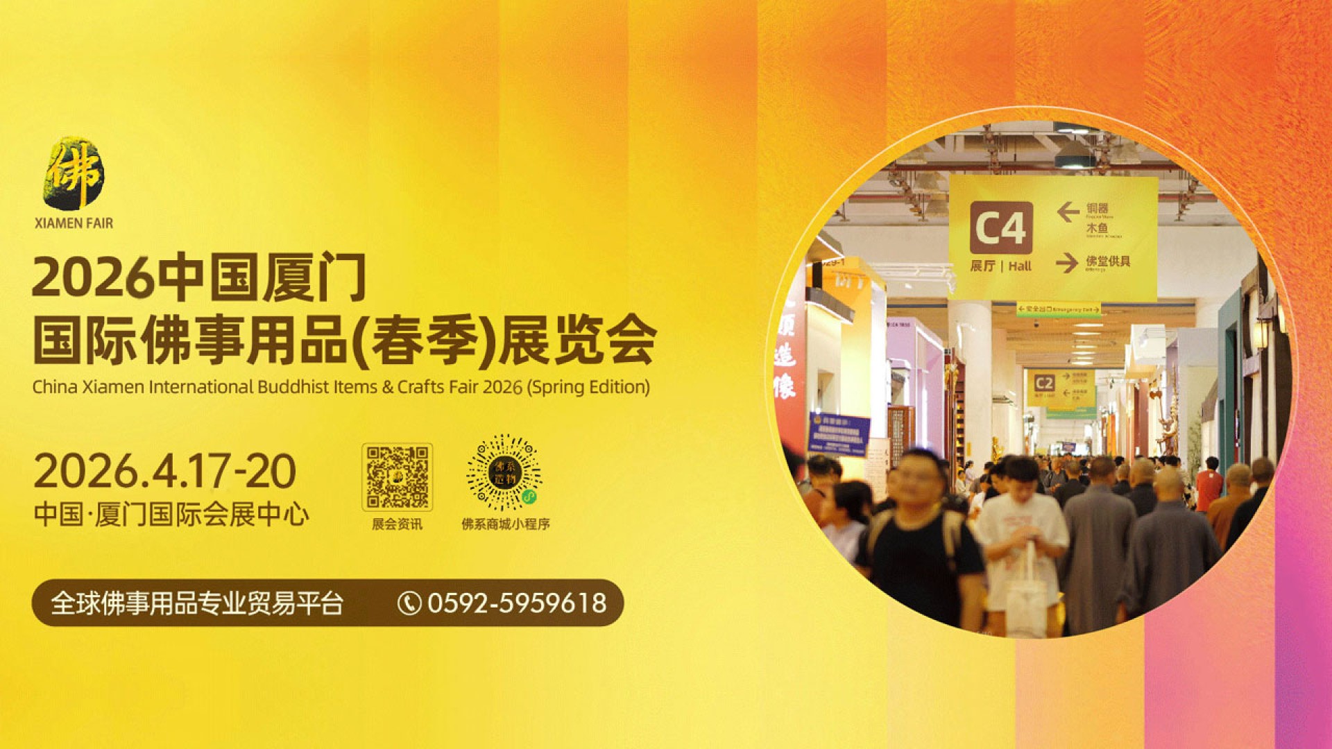2026中国厦门国际佛事用品暨传统文化用品(春季)展览会将于2026年4月17日-20日在厦门国际会展中心隆重举行