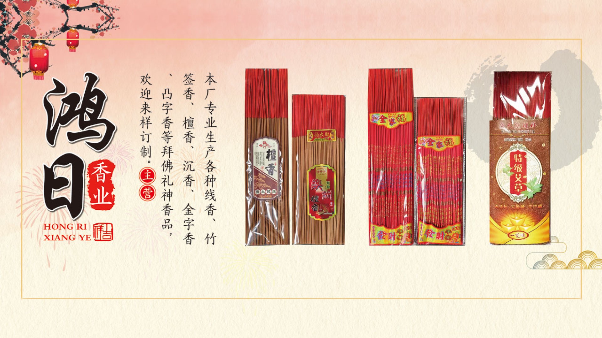 福建省鸿日制香厂