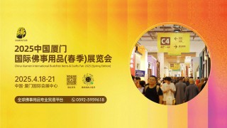 鹭岛四月 萌新而动 |2025年 4.18-21厦门佛事用品(春季)展预登记全面开放！免费参观