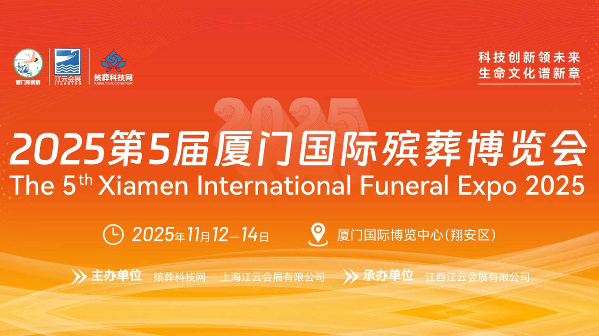2025第5届厦门国际殡葬博览会
