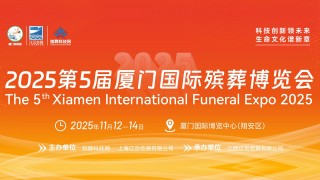 2025第5届厦门国际殡葬博览会