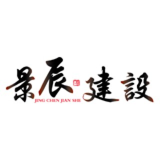 景辰建设