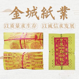 金诚纸业 专业生产各种冲眼烧纸 印刷 金银纸等祭祀拜神用品