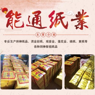 能通纸业  专业生产拜神纸品 烫金彩纸 观音金 莲花金 烧纸 黄纸等各种拜神祭祖纸品