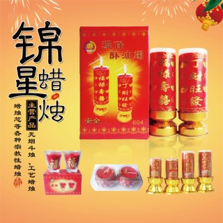 锦星蜡烛  无烟斗烛 工艺蜡烛 蜡烛芯等各种宗教性蜡烛 