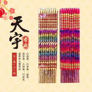 天宇香行  凸龙香 凸字香 金香 显字香 小时香 竹炭无烟香等礼佛香品