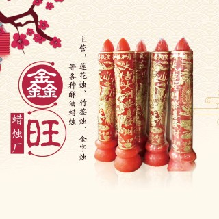 鑫旺蜡烛 莲花烛 竹签烛 金字烛 等各种酥油蜡烛