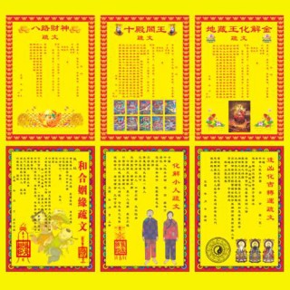 天地各种表文 符咒 花纸 花边纸 砖瓦 纸露 空锉花等各种祭祀纸品