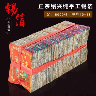 祭祀用品正宗绍兴纯手工锡箔 10*13足6000张金银烧纸折叠元宝纸 