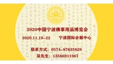2020中国（宁波）佛事用品博览会