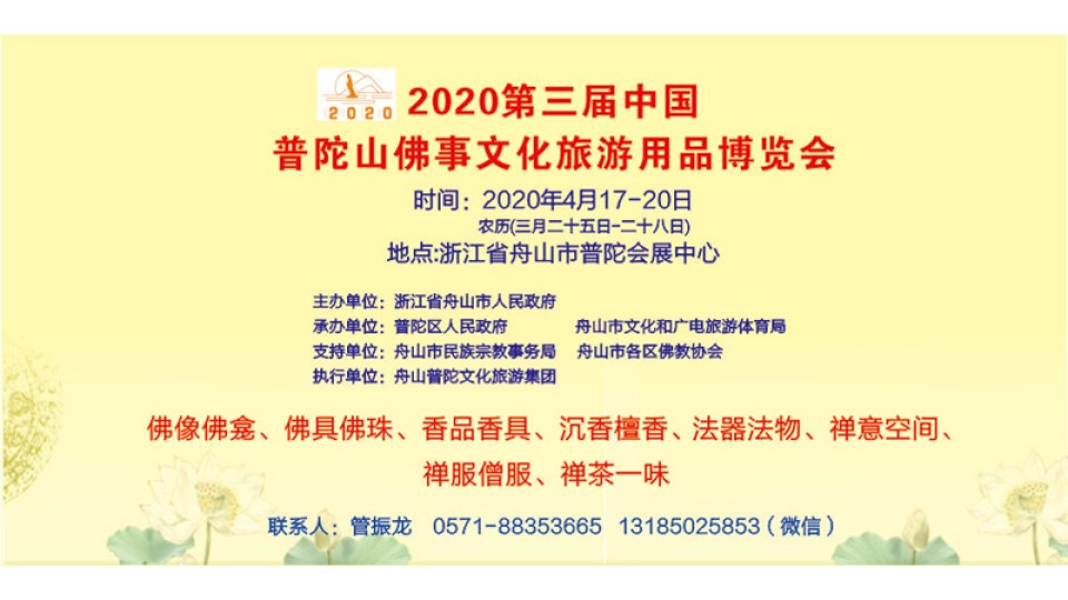 2020第三届中国普陀山佛事文化用品博览会