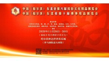 中国（哈尔滨）东北亚第六届民俗文化用品展览会