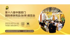 第十八届中国厦门国际佛事用品(秋季)展览会将于2023年10月12-16日在中国厦门国际会展中心隆重举行