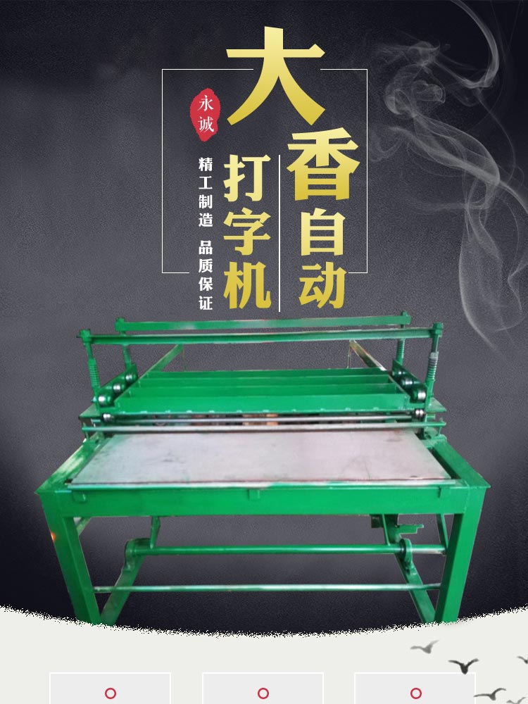 永诚机械 大香自动打字机制香机