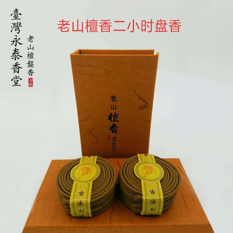 台湾永泰香堂 老山檀盘香