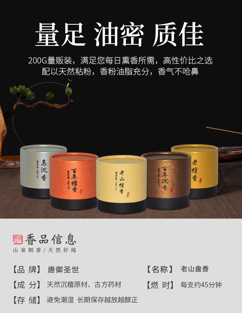 唐御圣世 老山檀香