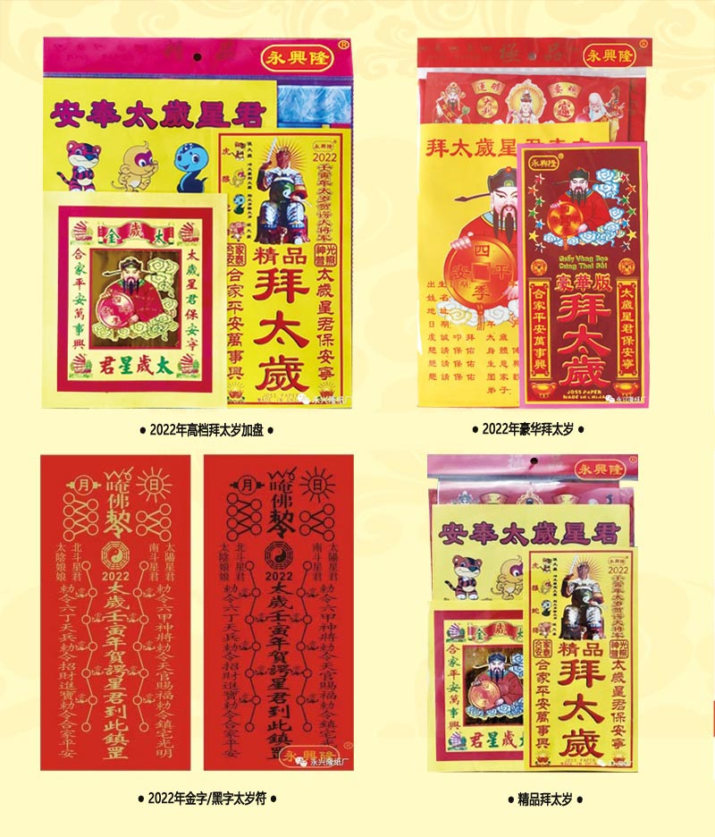 永兴隆  2022年永兴隆拜太岁各系列