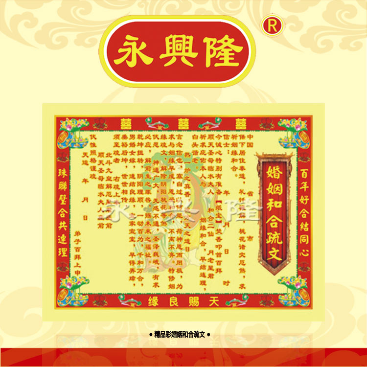 永兴隆  彩色疏文表文系列