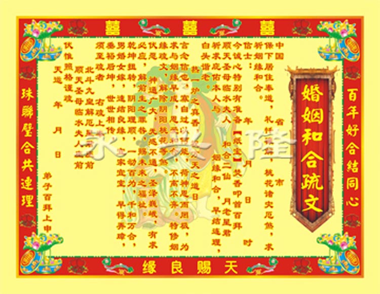 永兴隆  彩色疏文表文系列