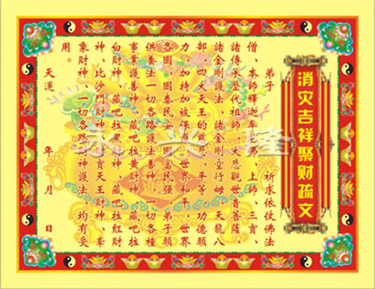 永兴隆  彩色疏文表文系列