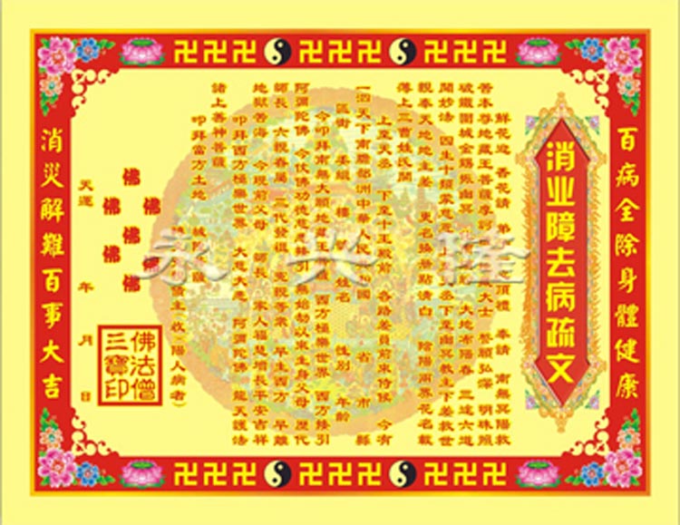 永兴隆  彩色疏文表文系列