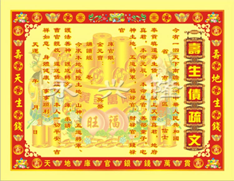 永兴隆  彩色疏文表文系列