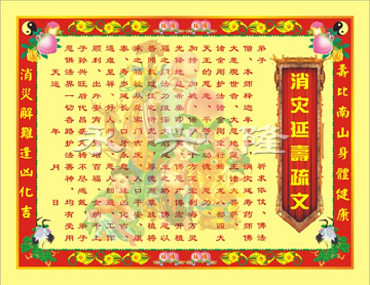 永兴隆  彩色疏文表文系列